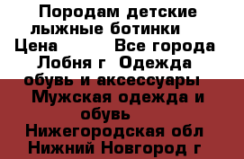 Породам детские лыжные ботинки.  › Цена ­ 500 - Все города, Лобня г. Одежда, обувь и аксессуары » Мужская одежда и обувь   . Нижегородская обл.,Нижний Новгород г.